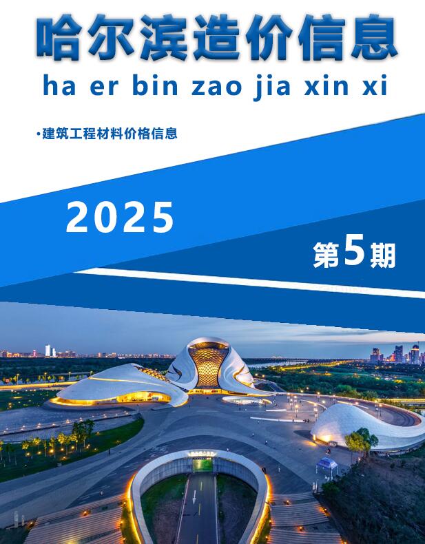 哈尔滨造价库官网2025年5月信息价