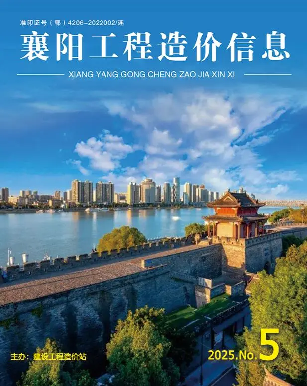 造价库襄阳市2025年5月信息价期刊电子版PDF封面