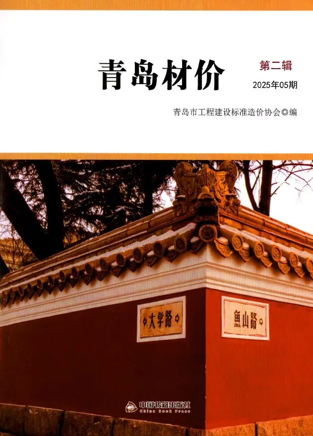 造价库青岛市2025年5月信息价期刊电子版PDF封面