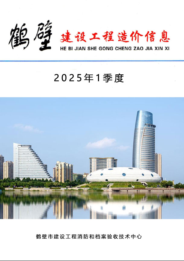 鹤壁2025年1季度造价库信息价