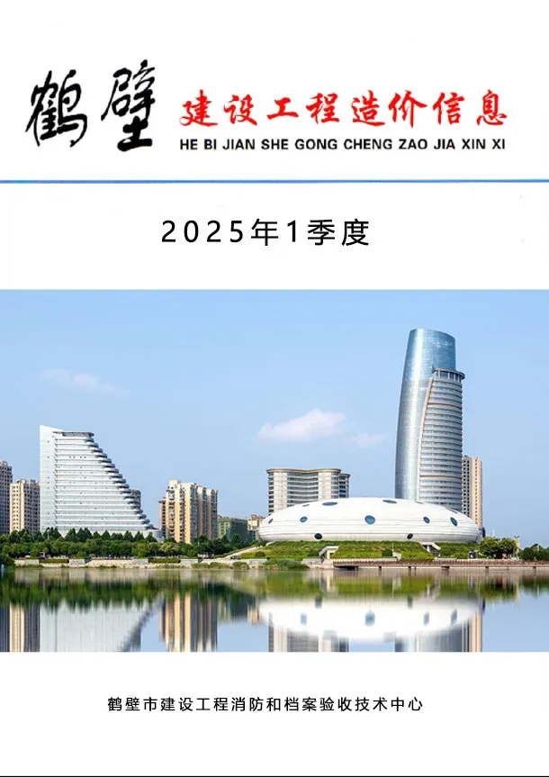 造价库鹤壁2025年1季度信息价期刊电子版PDF封面