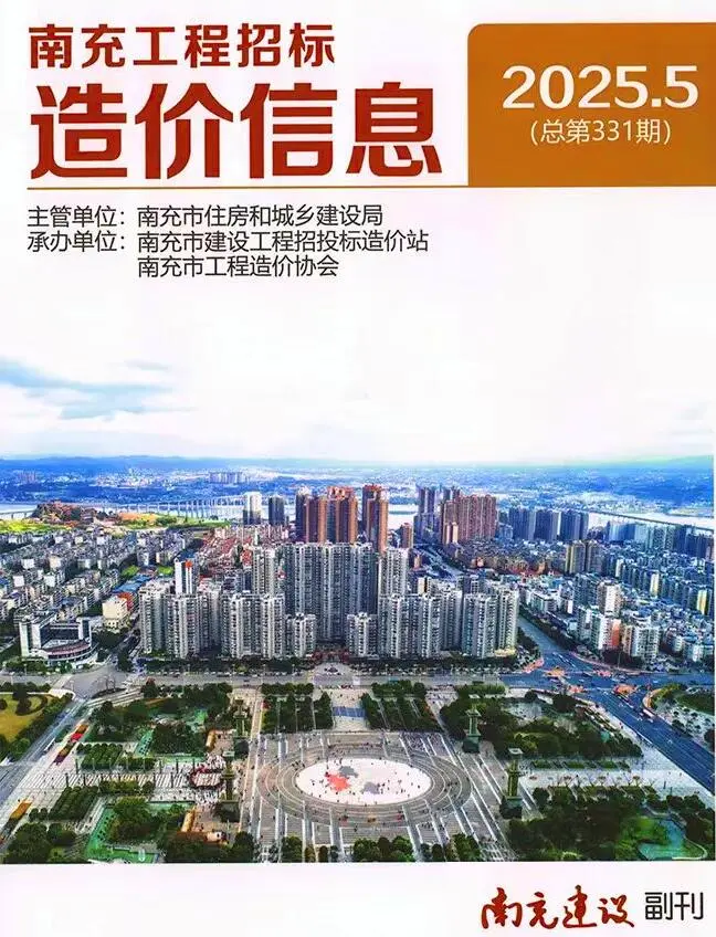 造价库南充市2025年5月信息价期刊电子版PDF封面