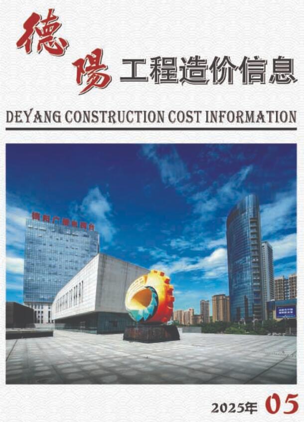 德阳市2025年5月造价库信息价