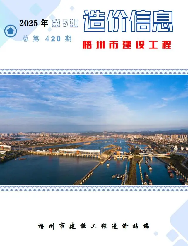 造价库梧州市2025年5月信息价期刊电子版PDF封面