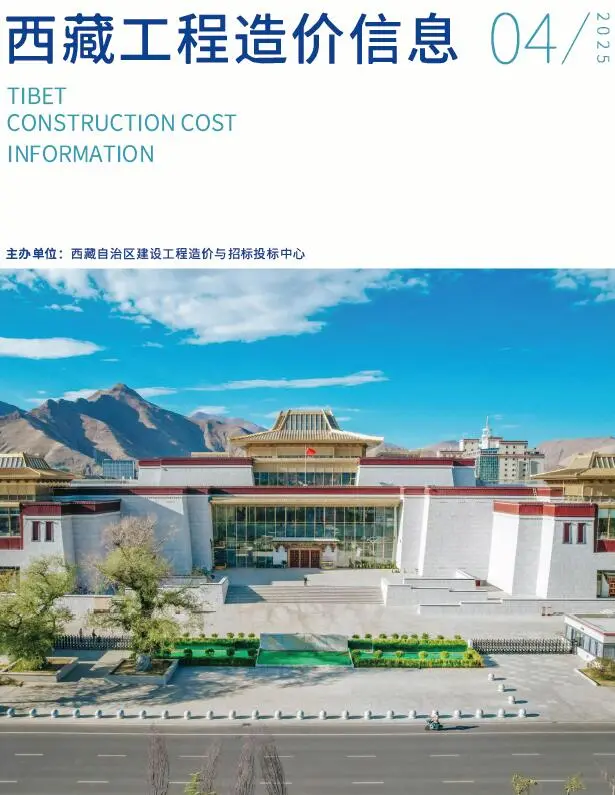 造价库西藏自治区2025年4月信息价期刊电子版PDF封面