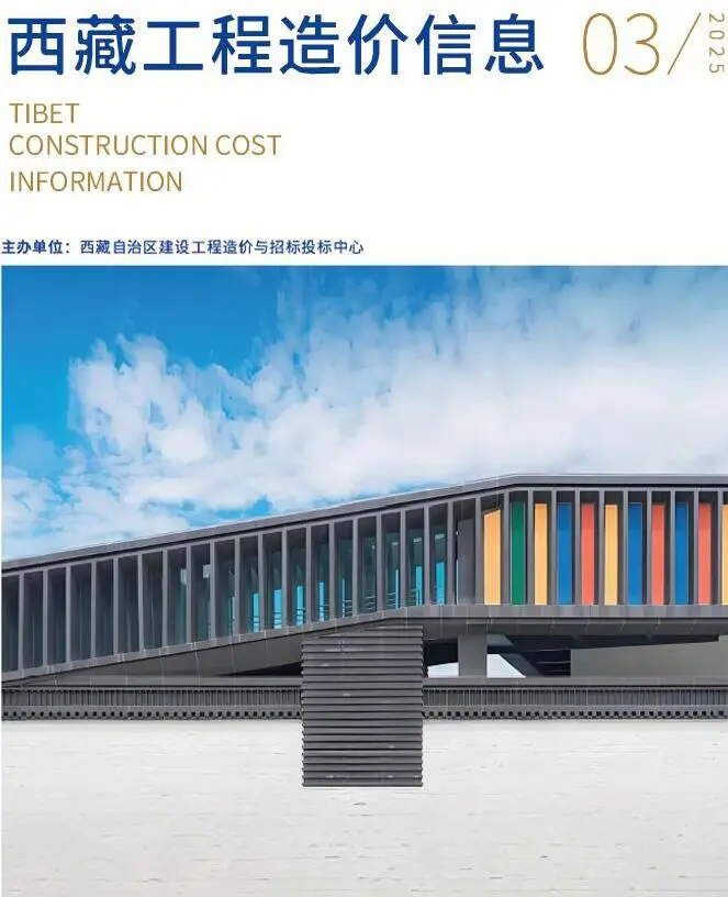 造价库西藏自治区2025年3月信息价期刊电子版PDF封面