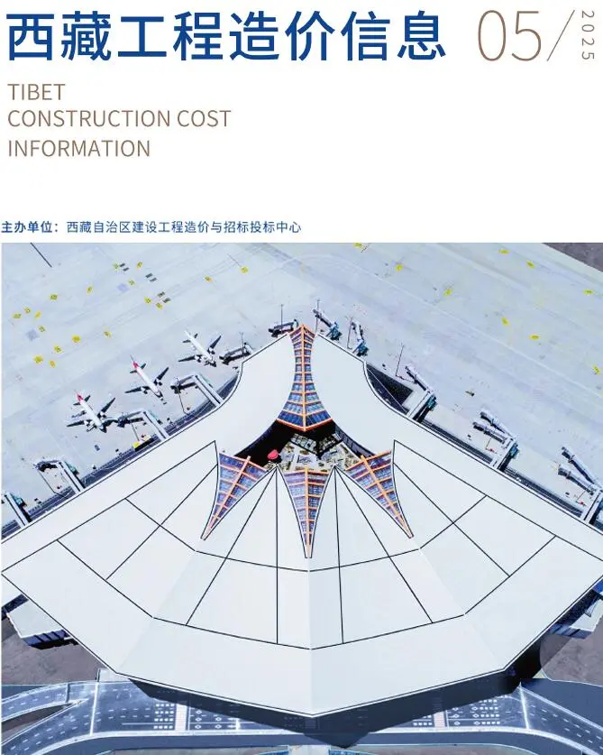 造价库西藏自治区2025年5月信息价期刊电子版PDF封面