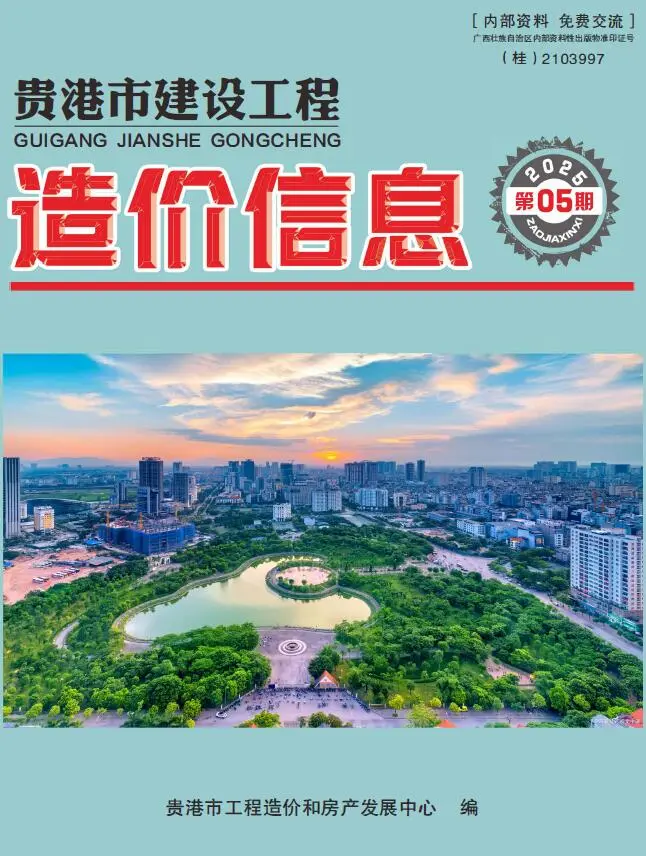 造价库贵港市2025年5月信息价期刊电子版PDF封面
