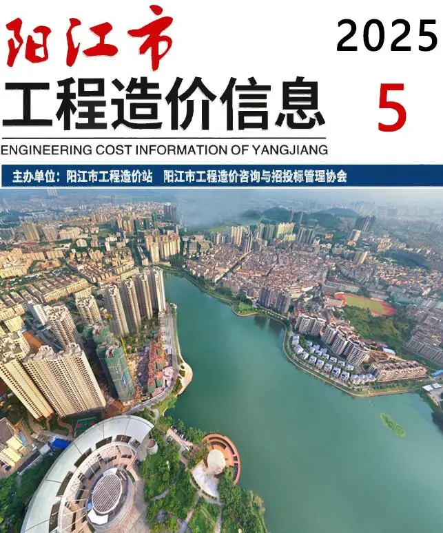 造价库阳江市2025年5月信息价期刊电子版PDF封面