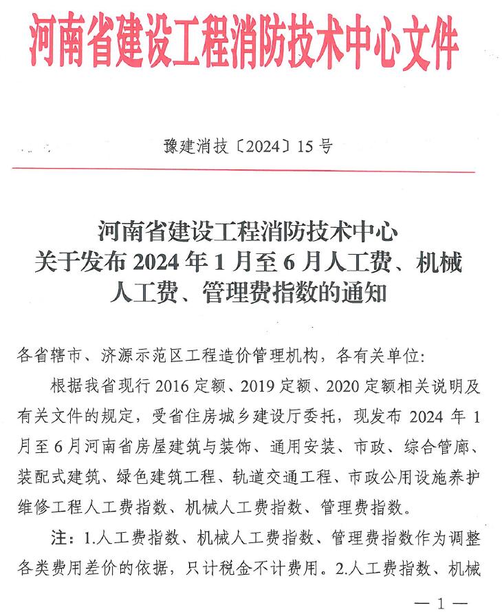 河南省建设工程消防技术中心关于发布2024年人工费、机械人工费、管理费指数的通知_豫建消技〔2024〕15号