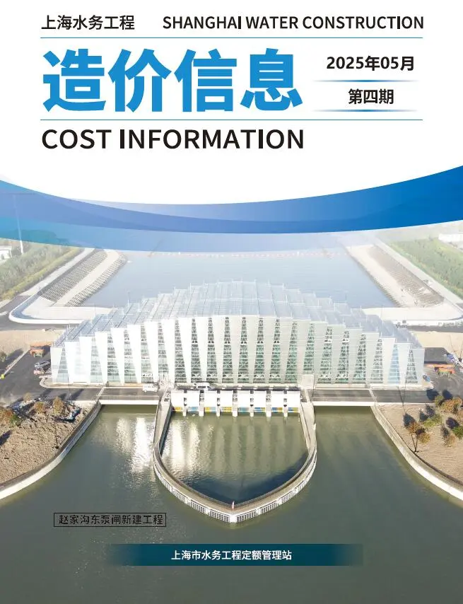 造价库上海2025年水务5月(第4期)信息价期刊电子版PDF封面
