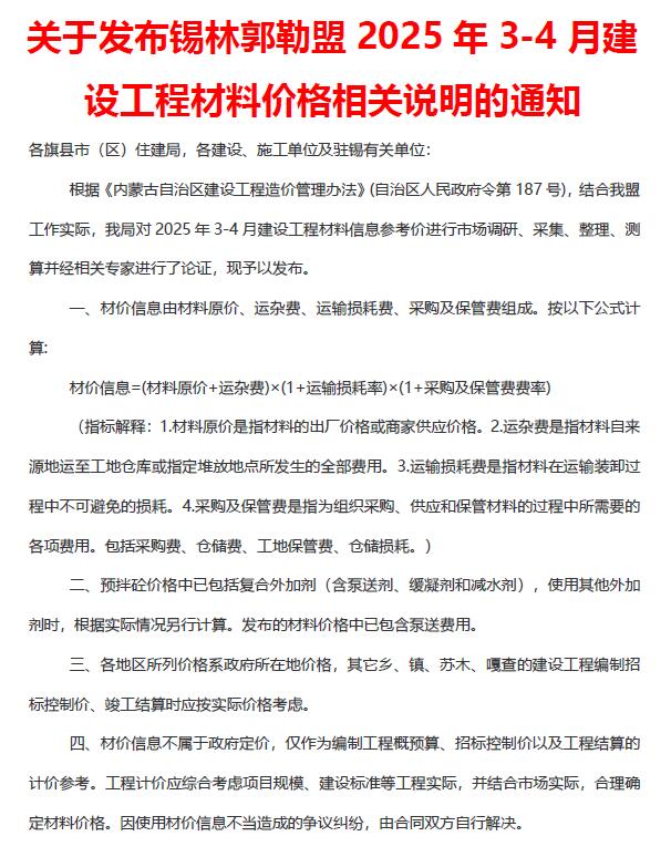 造价库锡林郭勒2025年3、4月(第2期)造价库信息价