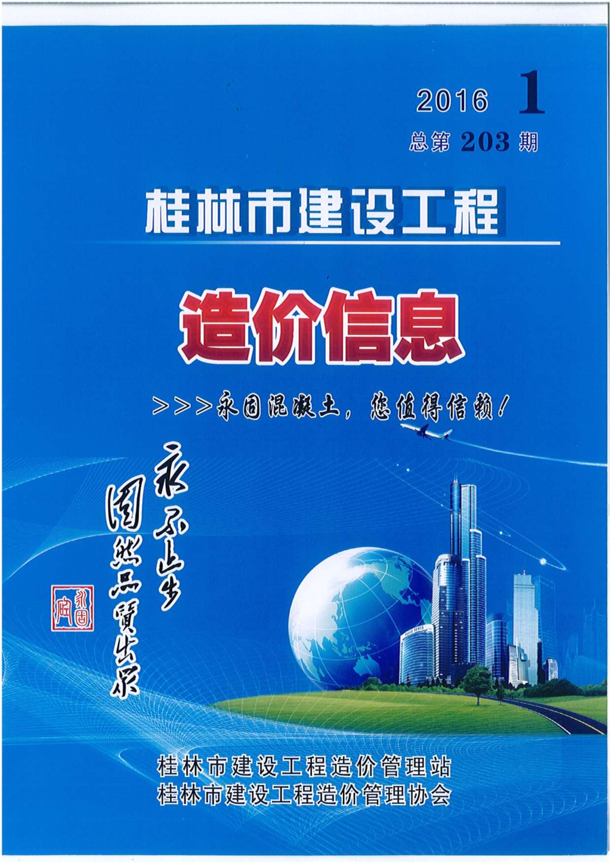 桂林市2016年1月建设工程造价信息造价库信息价