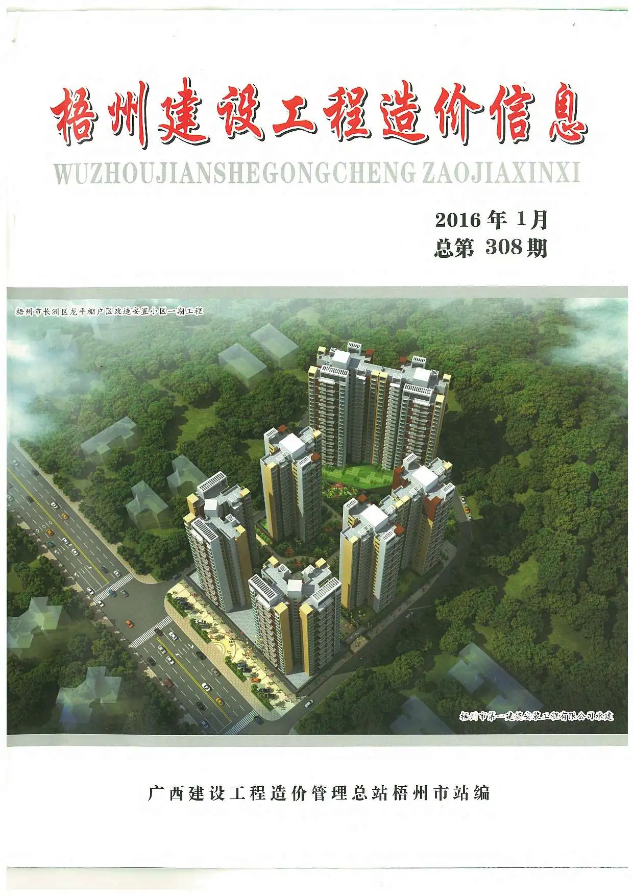 造价库梧州市2016年1月信息价期刊电子版PDF封面