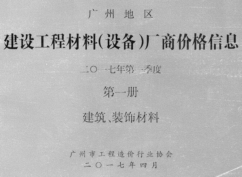 造价库广州2017年1季度厂商价格第1册[建筑、装饰材料]信息价