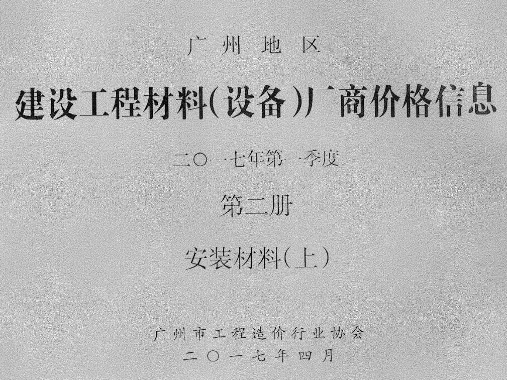 造价库广州2017年1季度材料厂商设备价格第2册[安装材料]上部信息价