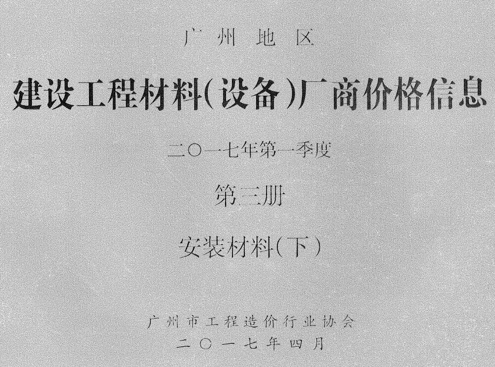 造价库广州2017年1季度材料厂商设备价格第3册[安装材料]下部信息价