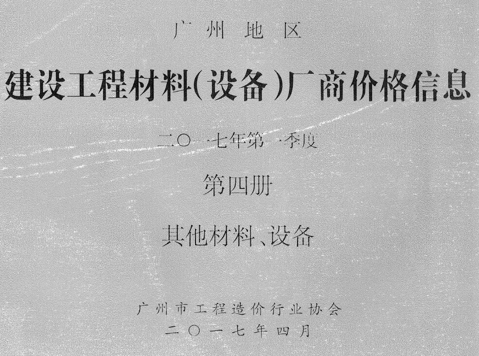 造价库广州2017年1季度材料厂商设备价格第4册[其它材料设备]信息价