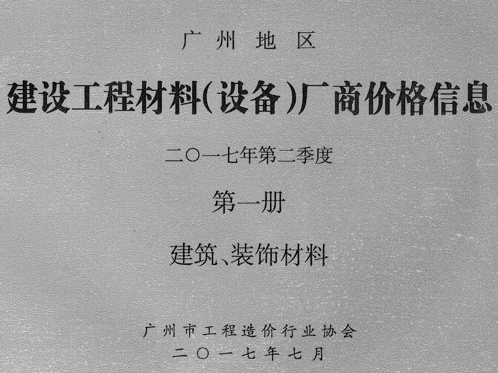 造价库广州2017年2季度厂商价格第1册[建筑、装饰材料]信息价期刊电子版PDF封面