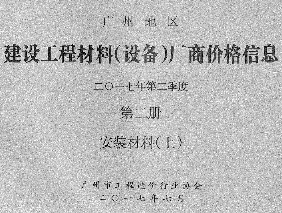 造价库广州2017年2季度材料厂商设备价格第2册[安装材料]上部信息价期刊电子版PDF封面