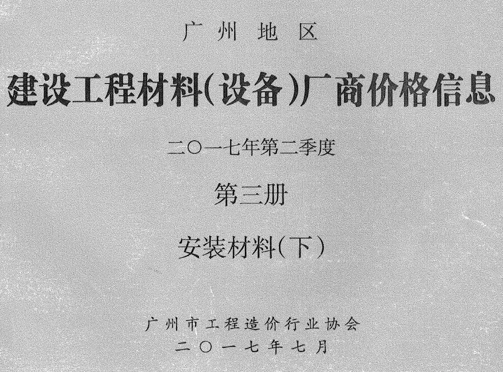 造价库广州2017年2季度材料厂商设备价格第3册[安装材料]下部信息价期刊电子版PDF封面