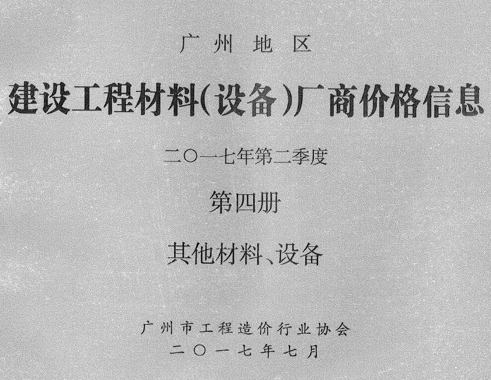 造价库广州2017年2季度材料厂商设备价格第4册[其它材料设备]信息价