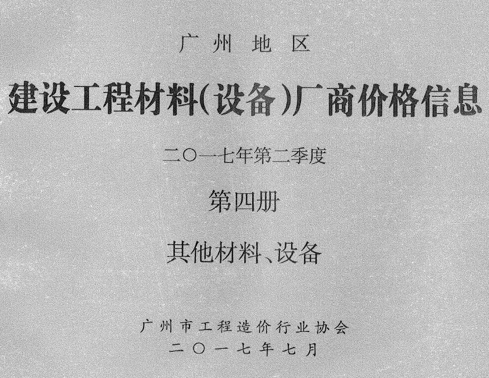 造价库广州2017年2季度材料厂商设备价格第4册[其它材料设备]信息价期刊电子版PDF封面