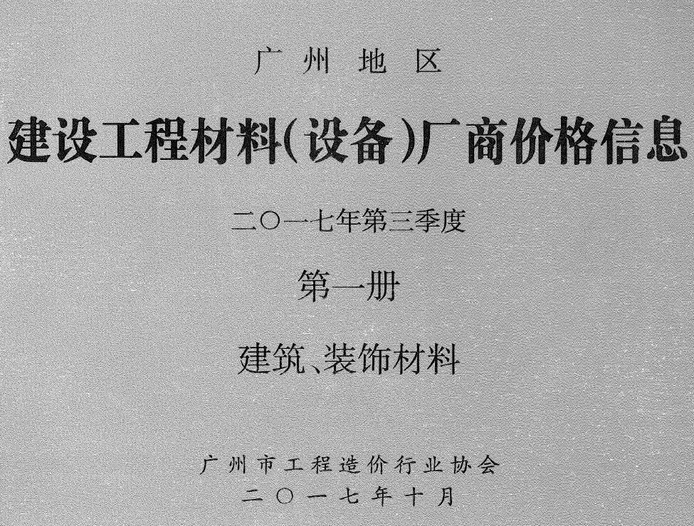 造价库广州2017年3季度厂商价格第1册[建筑、装饰材料]信息价期刊电子版PDF封面