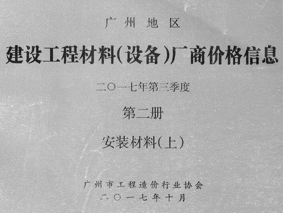 造价库广州2017年3季度材料厂商设备价格第2册[安装材料]上部信息价期刊电子版PDF封面