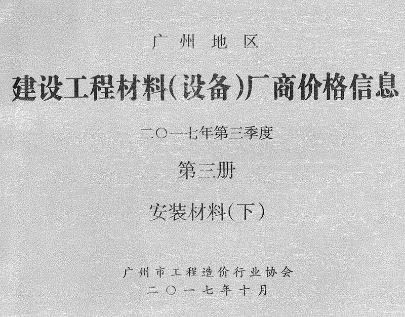 造价库广州2017年3季度材料厂商设备价格第3册[安装材料]下部信息价期刊电子版PDF封面