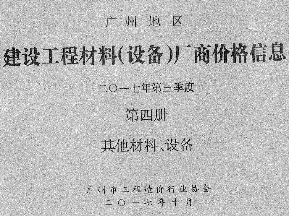 造价库广州2017年3季度材料厂商设备价格第4册[其它材料设备]信息价期刊电子版PDF封面