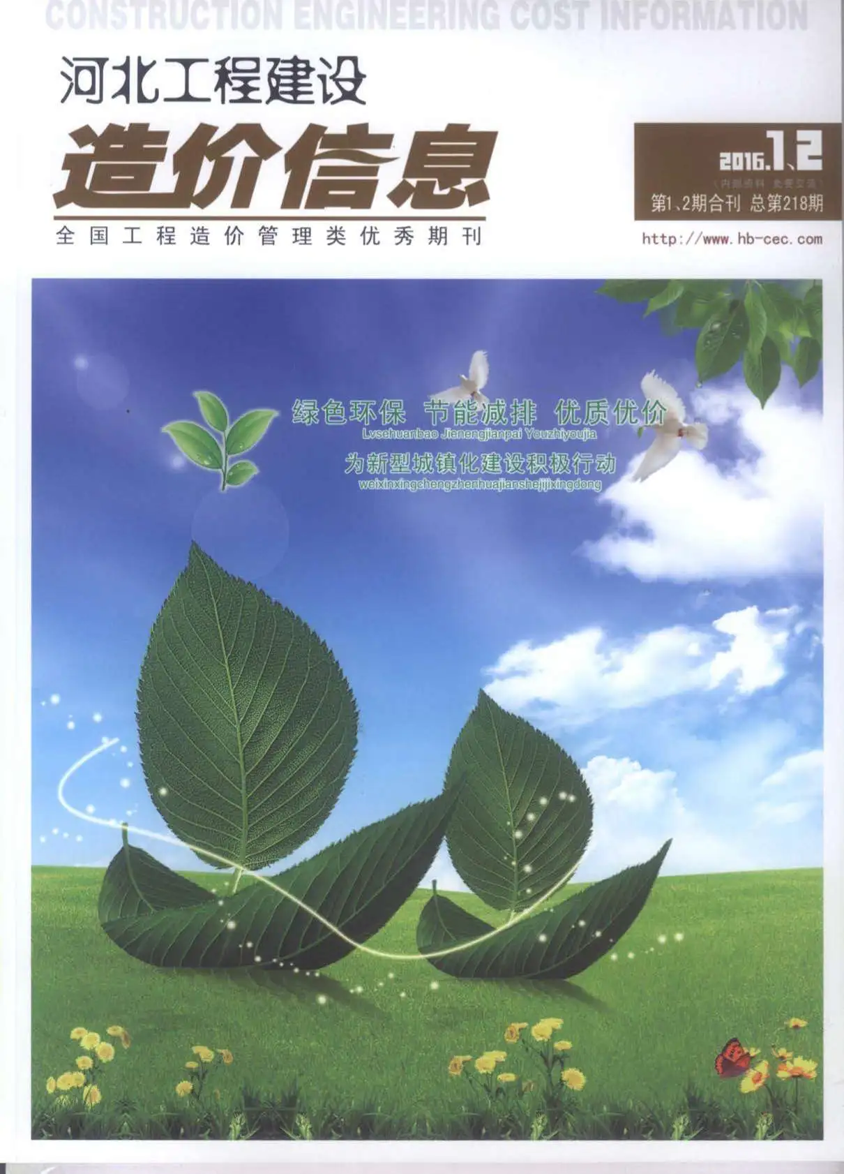 造价库河北省2016年1月信息价期刊电子版PDF封面