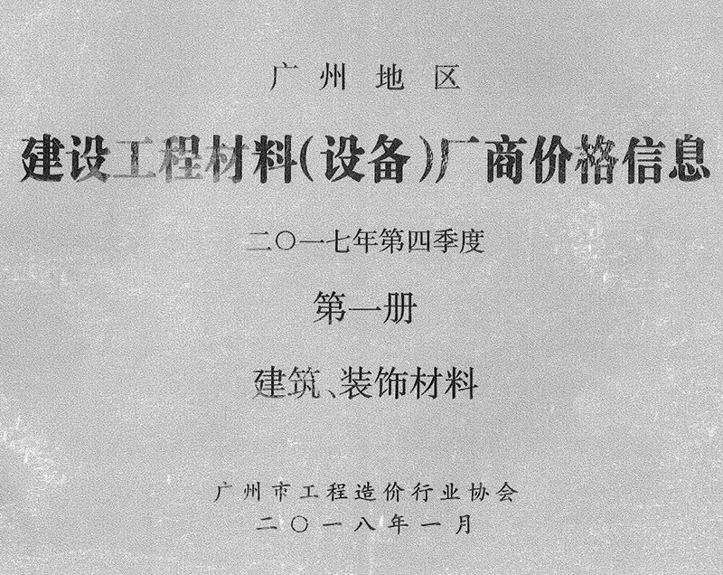 造价库广州2017年4季度厂商价格第1册[建筑、装饰材料]信息价期刊电子版PDF封面