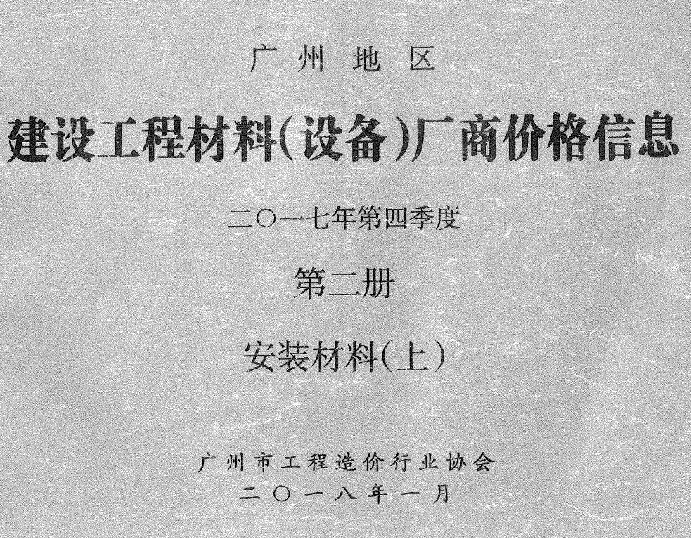 造价库广州2017年4季度材料厂商设备价格第2册[安装材料]上部信息价期刊电子版PDF封面