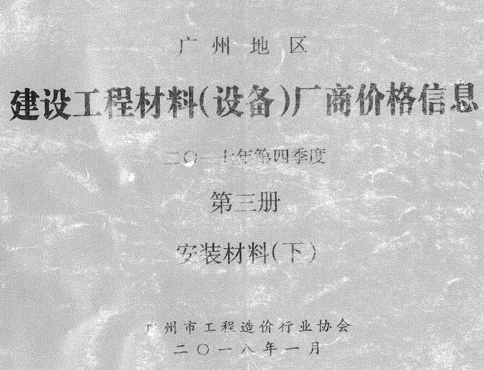 造价库广州2017年4季度材料厂商设备价格第3册[安装材料]下部信息价期刊电子版PDF封面