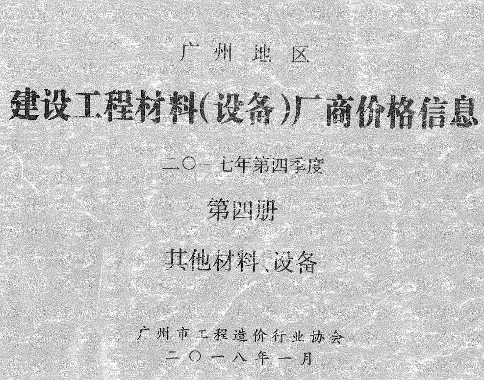 造价库广州2017年4季度材料厂商设备价格第4册[其它材料设备]信息价期刊电子版PDF封面