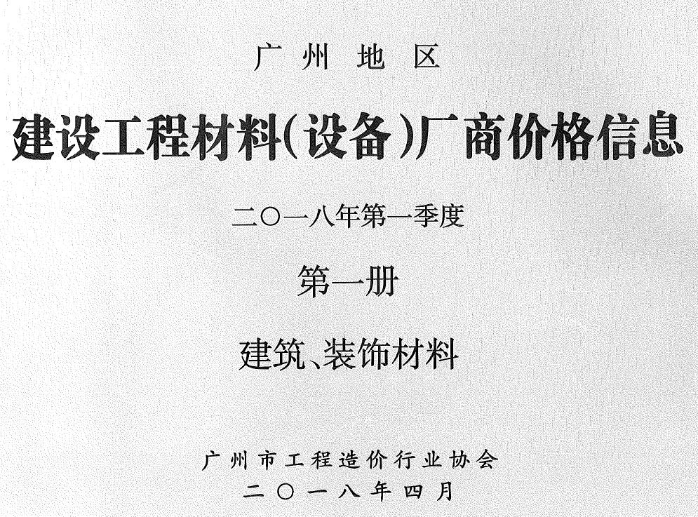造价库广州2018年1季度厂商价格第1册[建筑、装饰材料]造价库信息价
