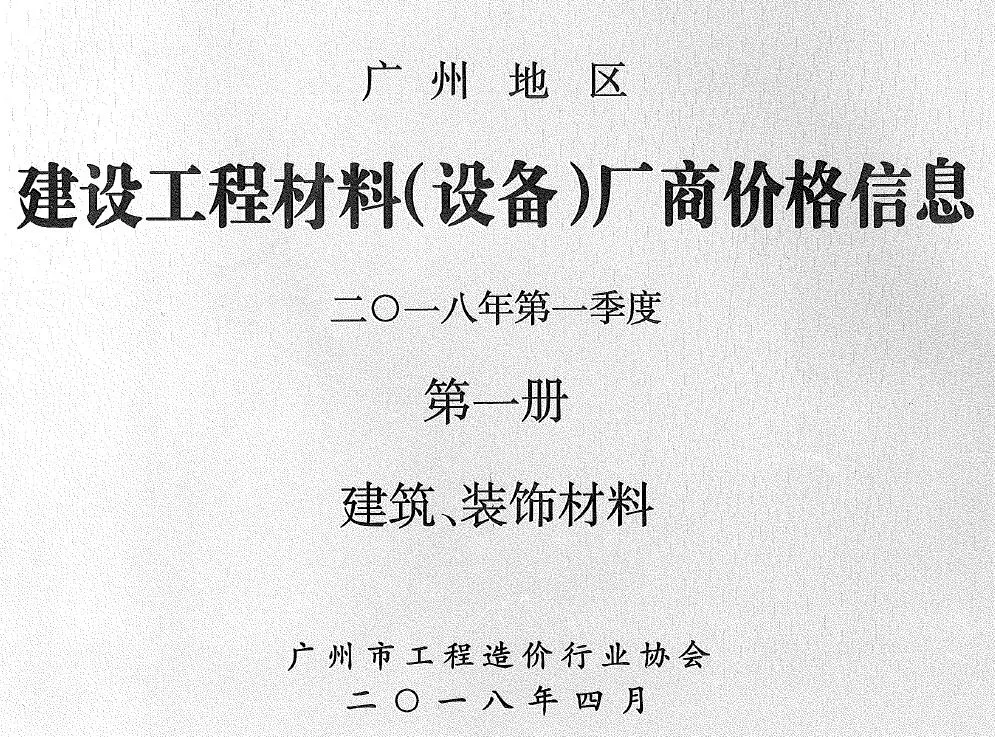 造价库广州2018年1季度厂商价格第1册[建筑、装饰材料]信息价期刊电子版PDF封面