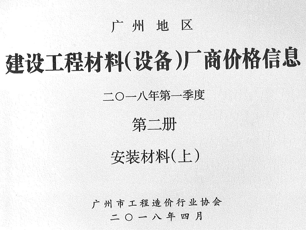 造价库广州2018年1季度材料厂商设备价格第2册[安装材料]上部造价库信息价