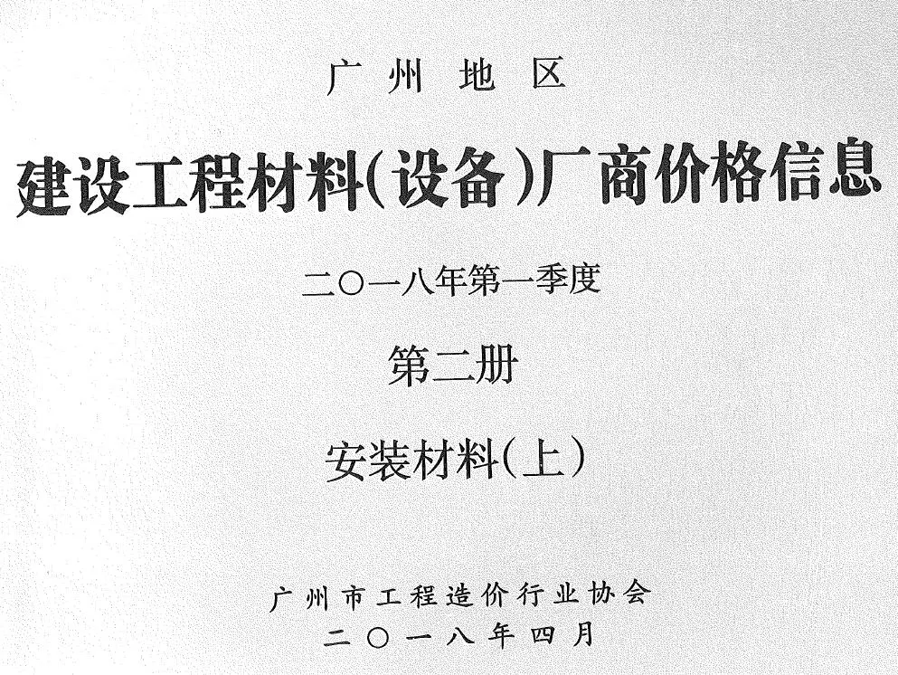 造价库广州2018年1季度材料厂商设备价格第2册[安装材料]上部信息价期刊电子版PDF封面