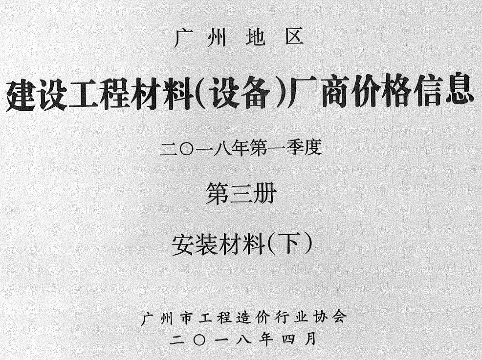 造价库广州2018年1季度材料厂商设备价格第3册[安装材料]下部信息价