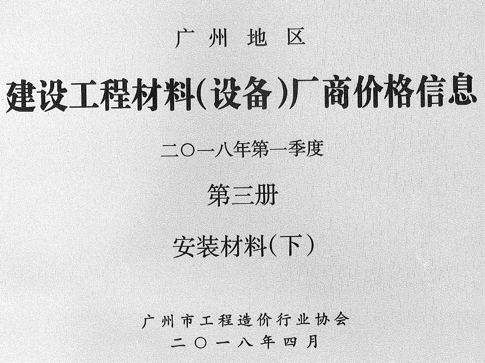 造价库广州2018年1季度材料厂商设备价格第3册[安装材料]下部信息价期刊电子版PDF封面
