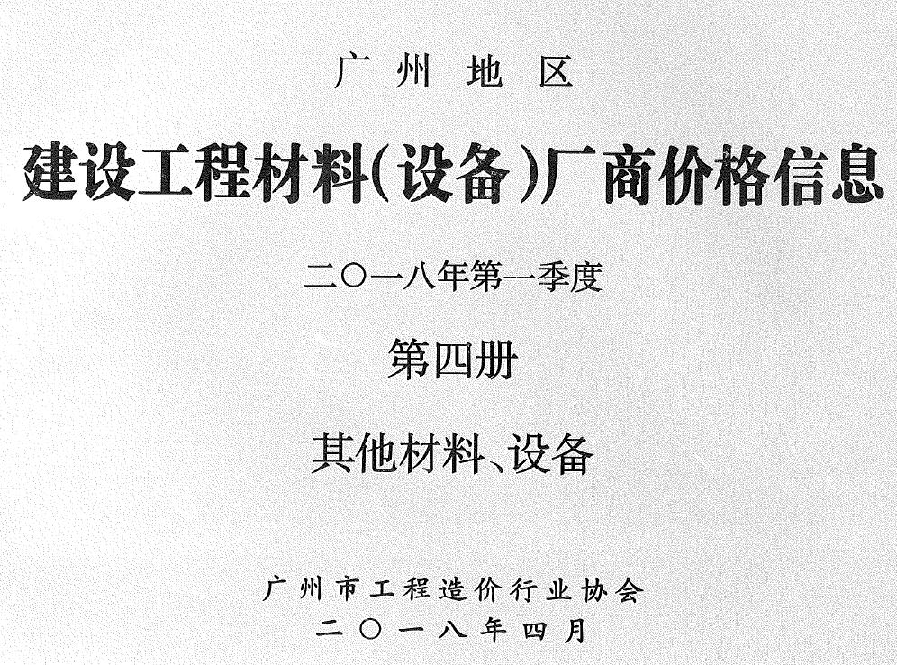 造价库广州2018年1季度材料厂商设备价格第4册[其它材料设备]信息价