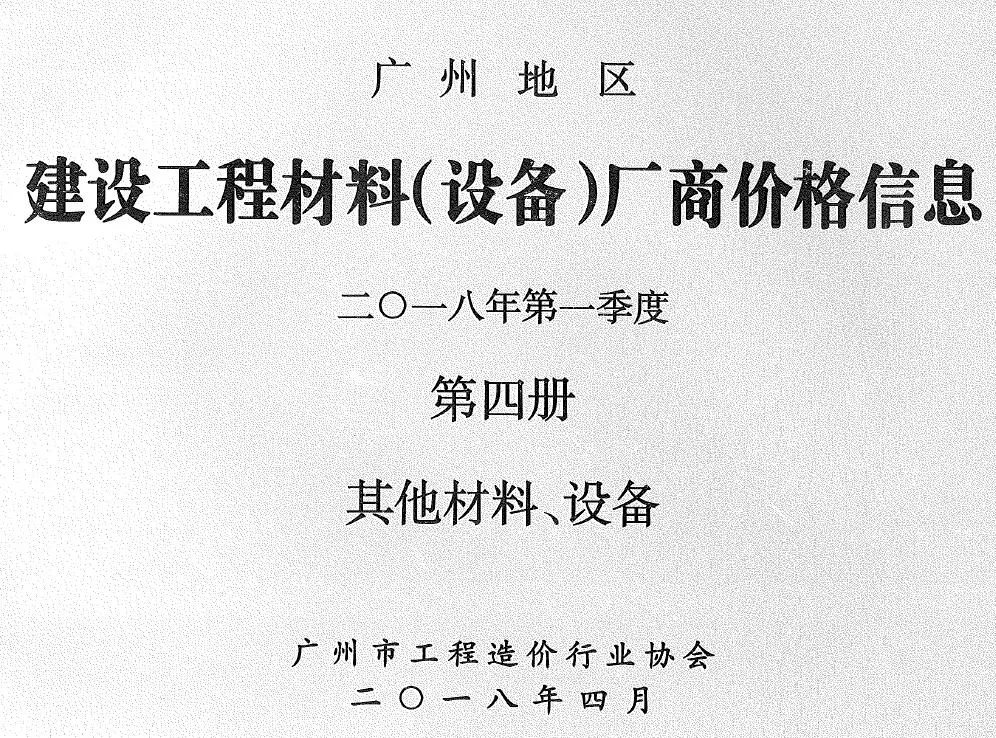 造价库广州2018年1季度材料厂商设备价格第4册[其它材料设备]信息价期刊电子版PDF封面