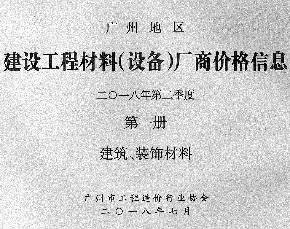造价库广州2018年2季度厂商价格第1册[建筑、装饰材料]信息价