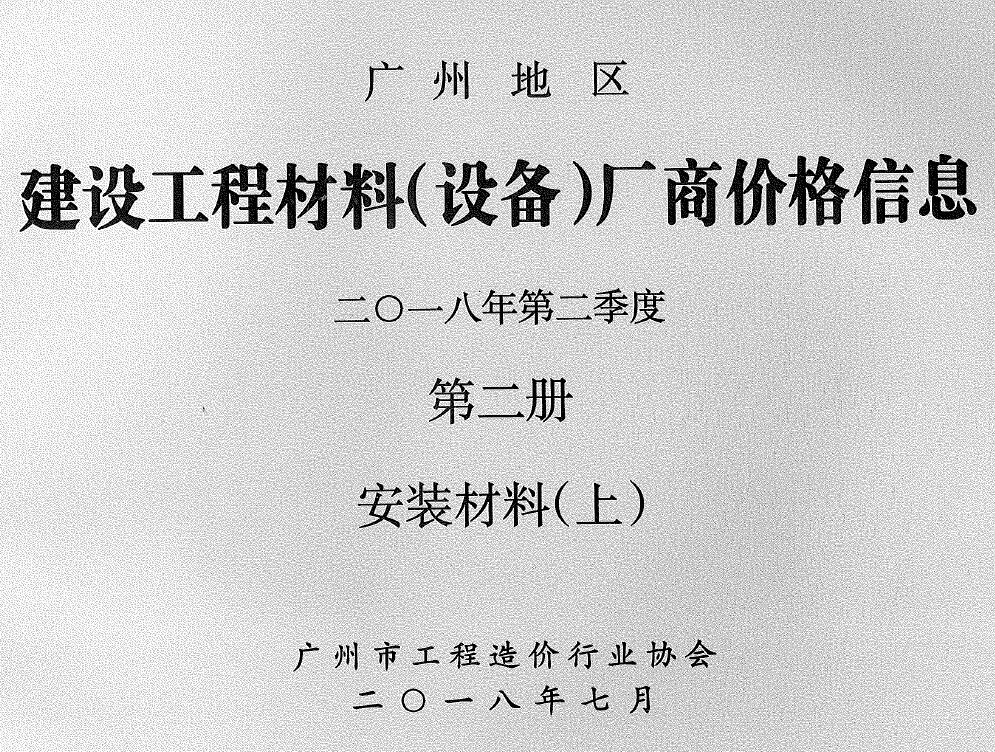 造价库广州2018年2季度材料厂商设备价格第2册[安装材料]上部信息价