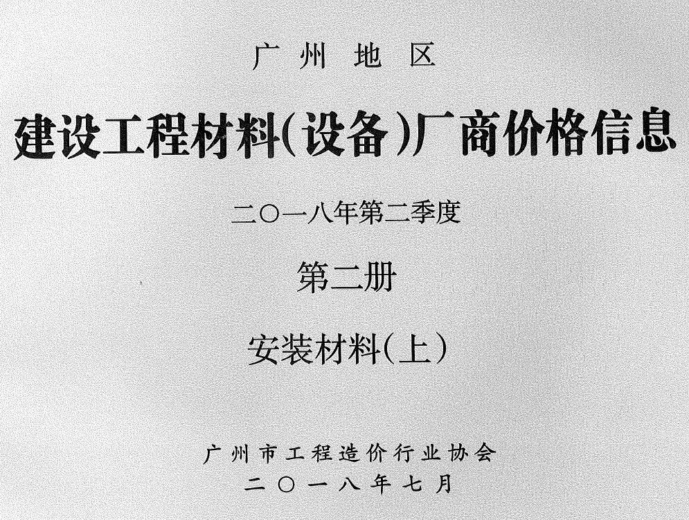 造价库广州2018年2季度材料厂商设备价格第2册[安装材料]上部信息价期刊电子版PDF封面