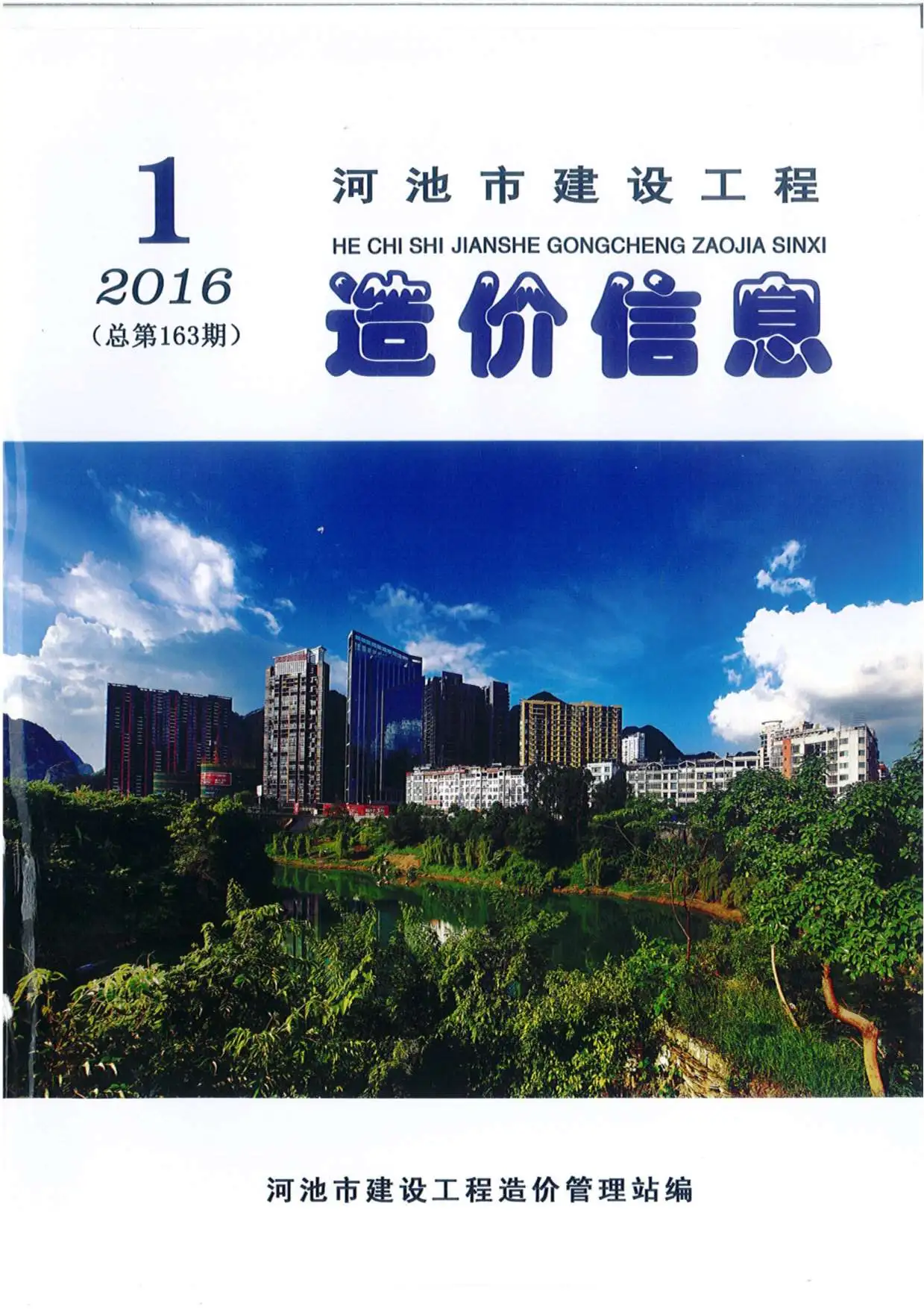 造价库河池市2016年1期信息价期刊电子版PDF封面