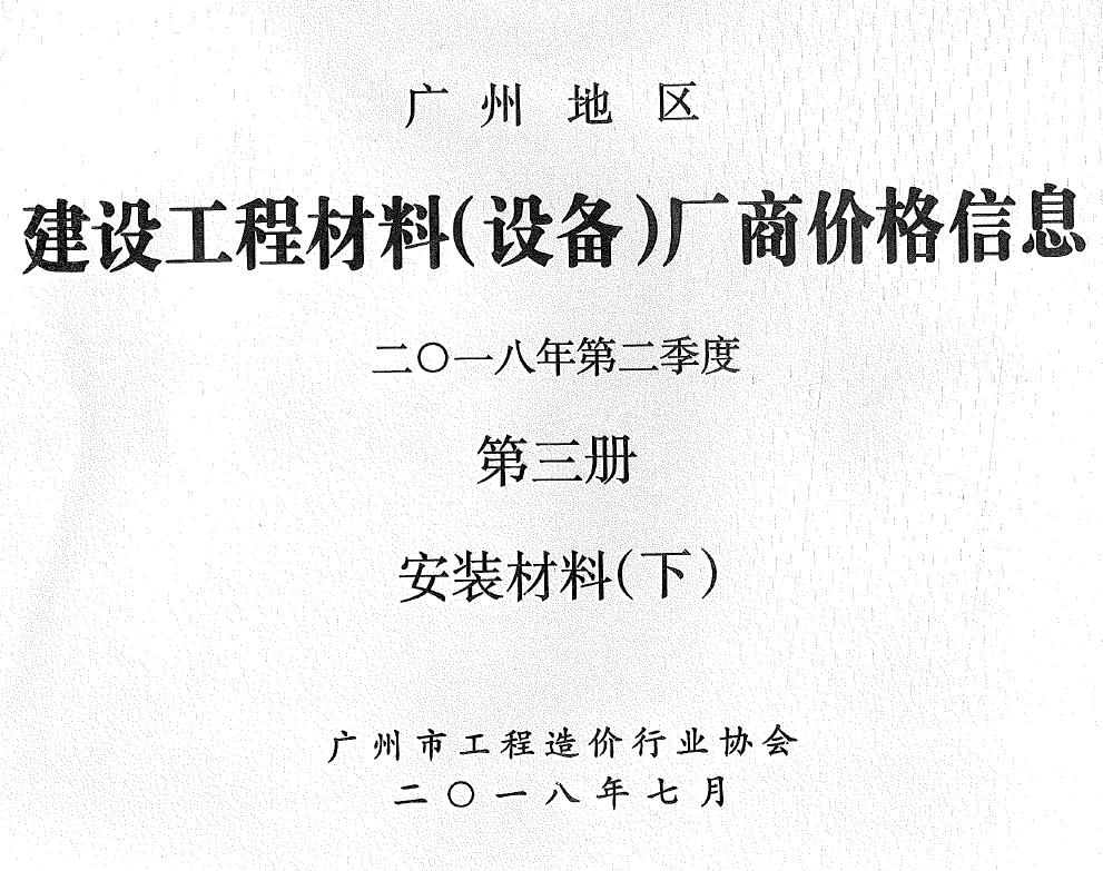 造价库广州2018年2季度材料厂商设备价格第3册[安装材料]下部信息价