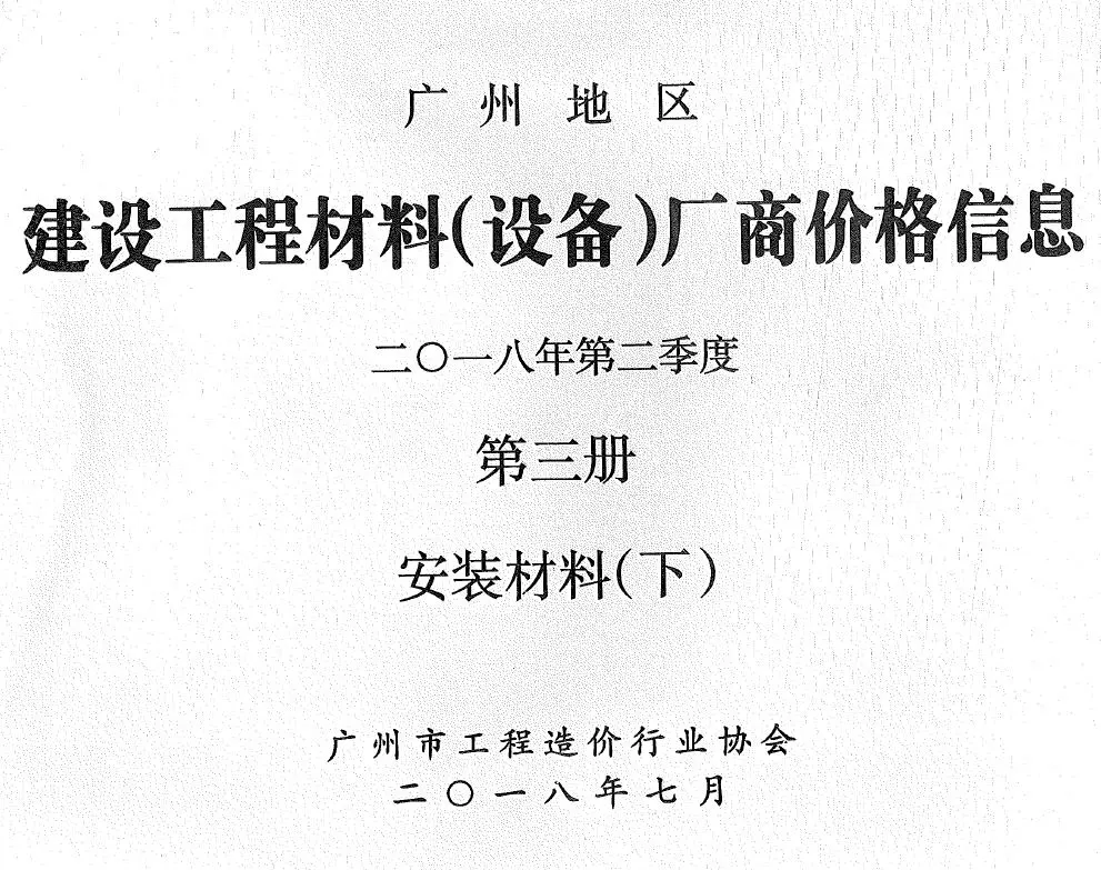 造价库广州2018年2季度材料厂商设备价格第3册[安装材料]下部信息价期刊电子版PDF封面